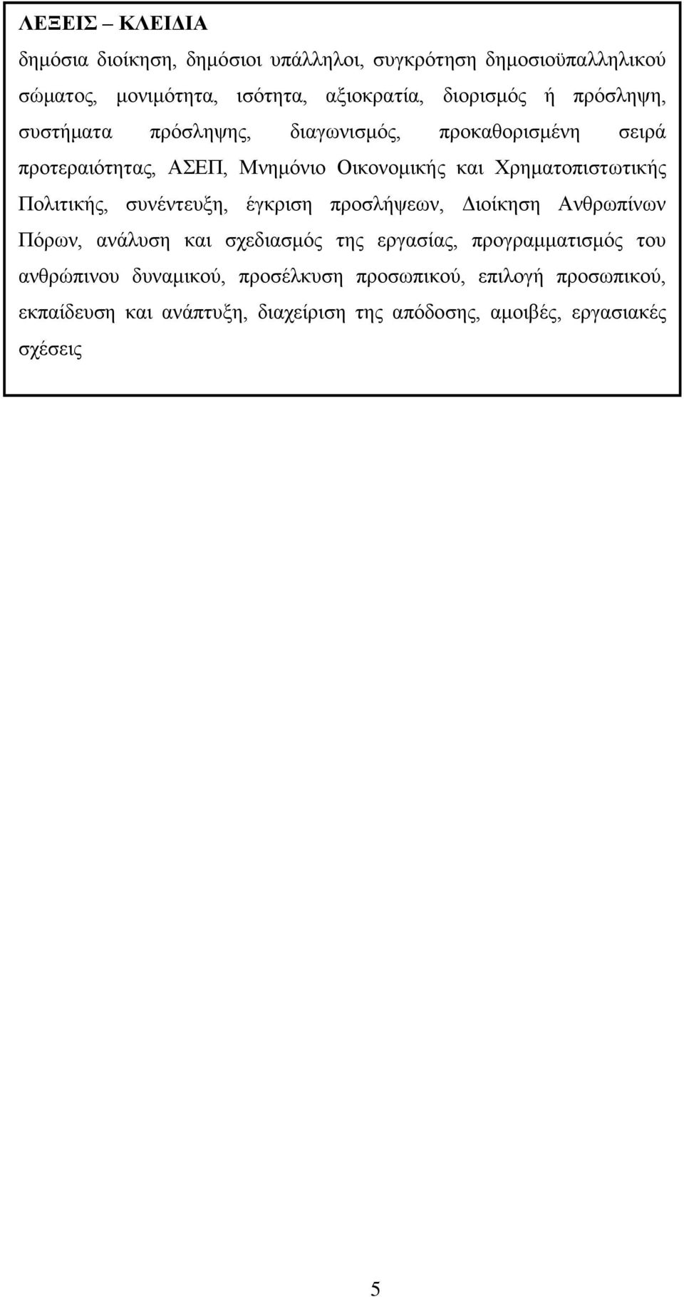 Πολιτικής, συνέντευξη, έγκριση προσλήψεων, Διοίκηση Ανθρωπίνων Πόρων, ανάλυση και σχεδιασμός της εργασίας, προγραμματισμός του