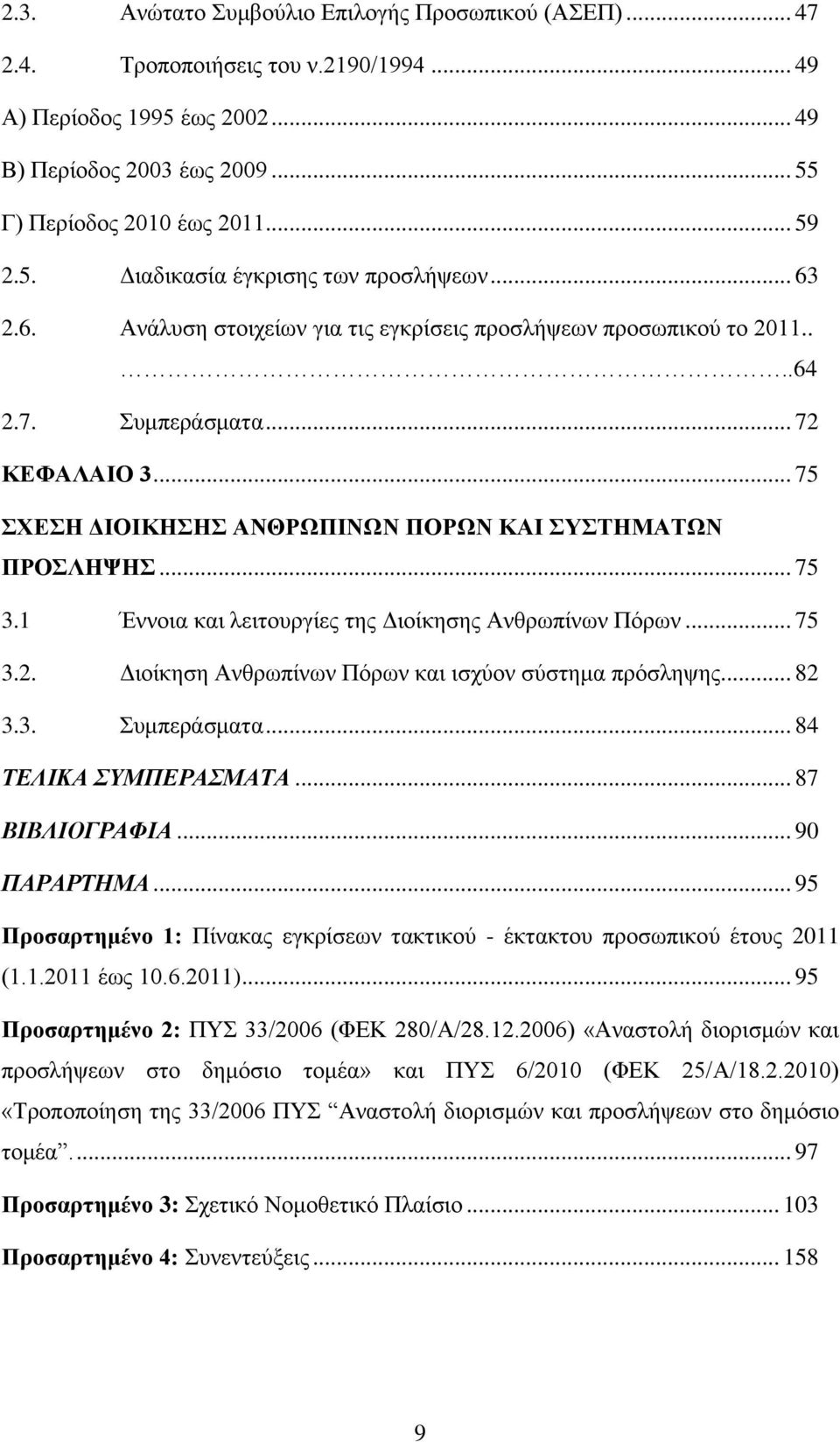 1 Έννοια και λειτουργίες της Διοίκησης Ανθρωπίνων Πόρων... 75 3.2. Διοίκηση Ανθρωπίνων Πόρων και ισχύον σύστημα πρόσληψης... 82 3.3. Συμπεράσματα... 84 ΤΕΛΙΚΑ ΣΥΜΠΕΡΑΣΜΑΤΑ... 87 ΒΙΒΛΙΟΓΡΑΦΙΑ.