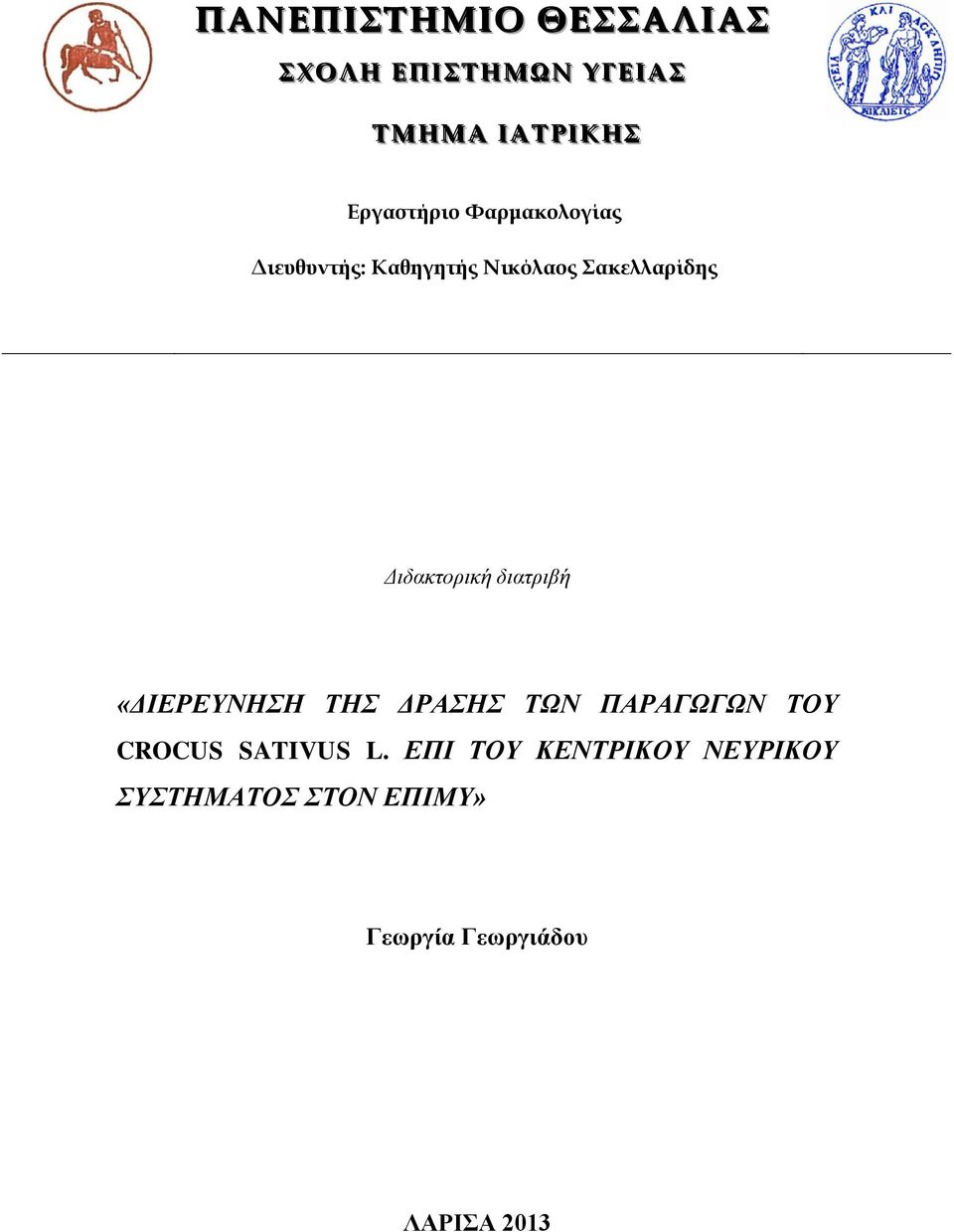 Διδακτορική διατριβή «ΔΙΕΡΕΥΝΗΣΗ ΤΗΣ ΔΡΑΣΗΣ ΤΩΝ ΠΑΡΑΓΩΓΩΝ ΤΟΥ CROCUS