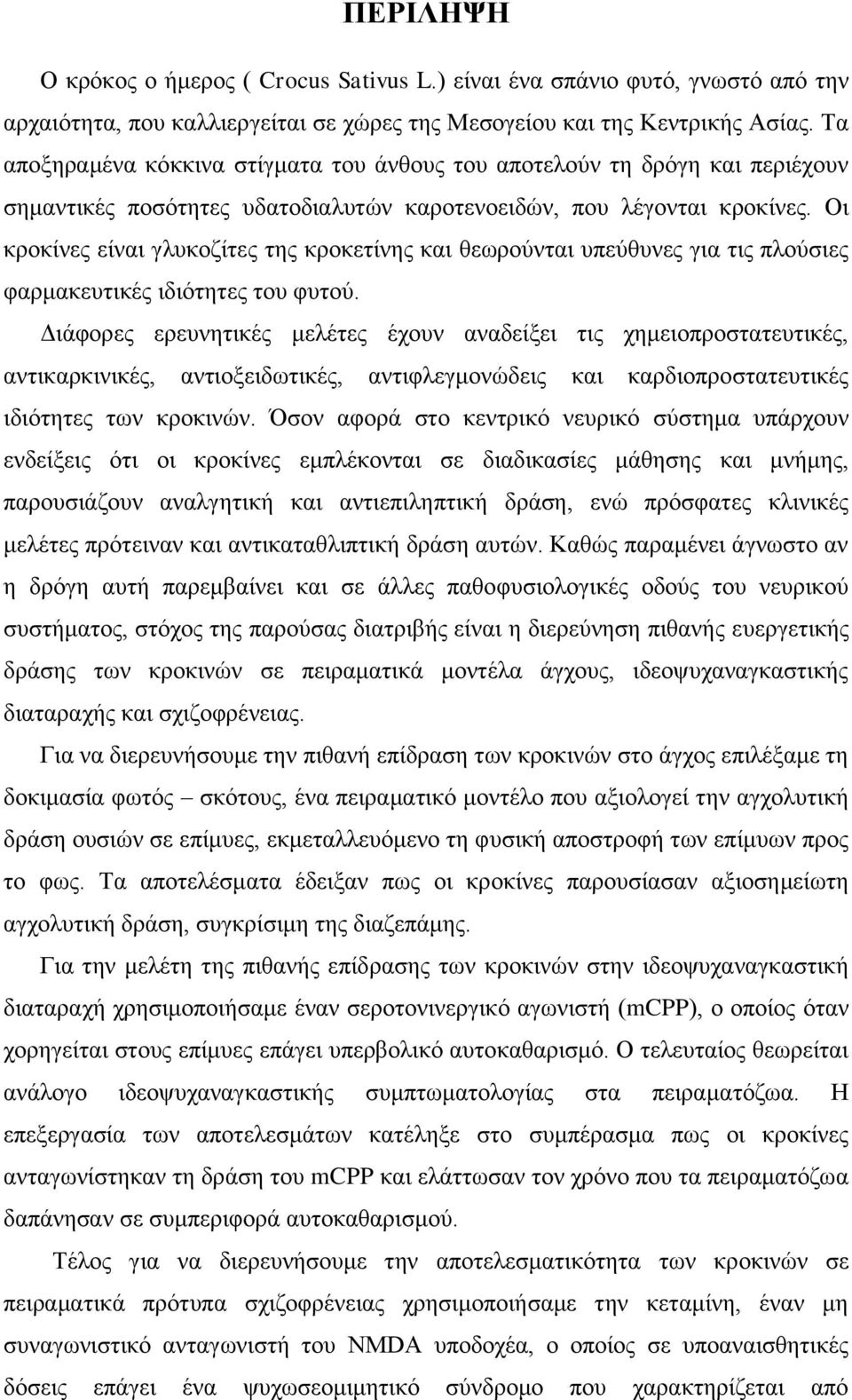 Οι κροκίνες είναι γλυκοζίτες της κροκετίνης και θεωρούνται υπεύθυνες για τις πλούσιες φαρμακευτικές ιδιότητες του φυτού.