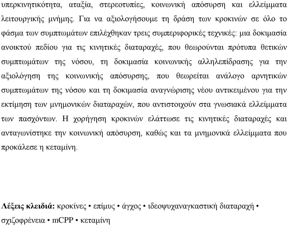 πρότυπα θετικών συμπτωμάτων της νόσου, τη δοκιμασία κοινωνικής αλληλεπίδρασης για την αξιολόγηση της κοινωνικής απόσυρσης, που θεωρείται ανάλογο αρνητικών συμπτωμάτων της νόσου και τη δοκιμασία