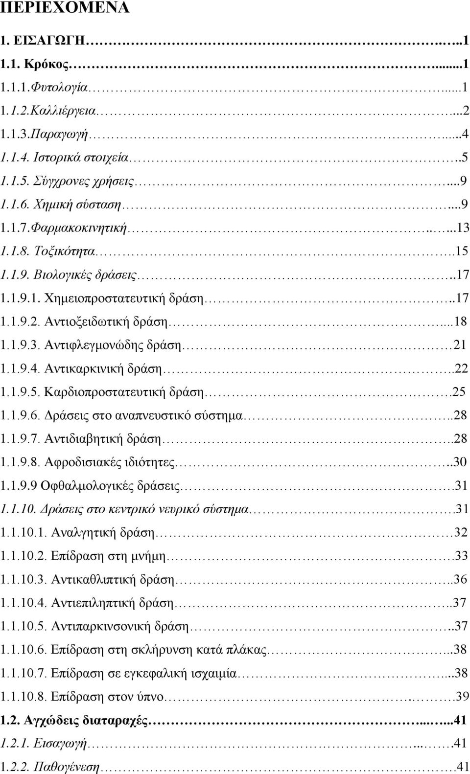 Αντικαρκινική δράση..22 1.1.9.5. Καρδιοπροστατευτική δράση.25 1.1.9.6. Δράσεις στο αναπνευστικό σύστημα..28 1.1.9.7. Αντιδιαβητική δράση..28 1.1.9.8. Αφροδισιακές ιδιότητες..30 1.1.9.9 Οφθαλμολογικές δράσεις.