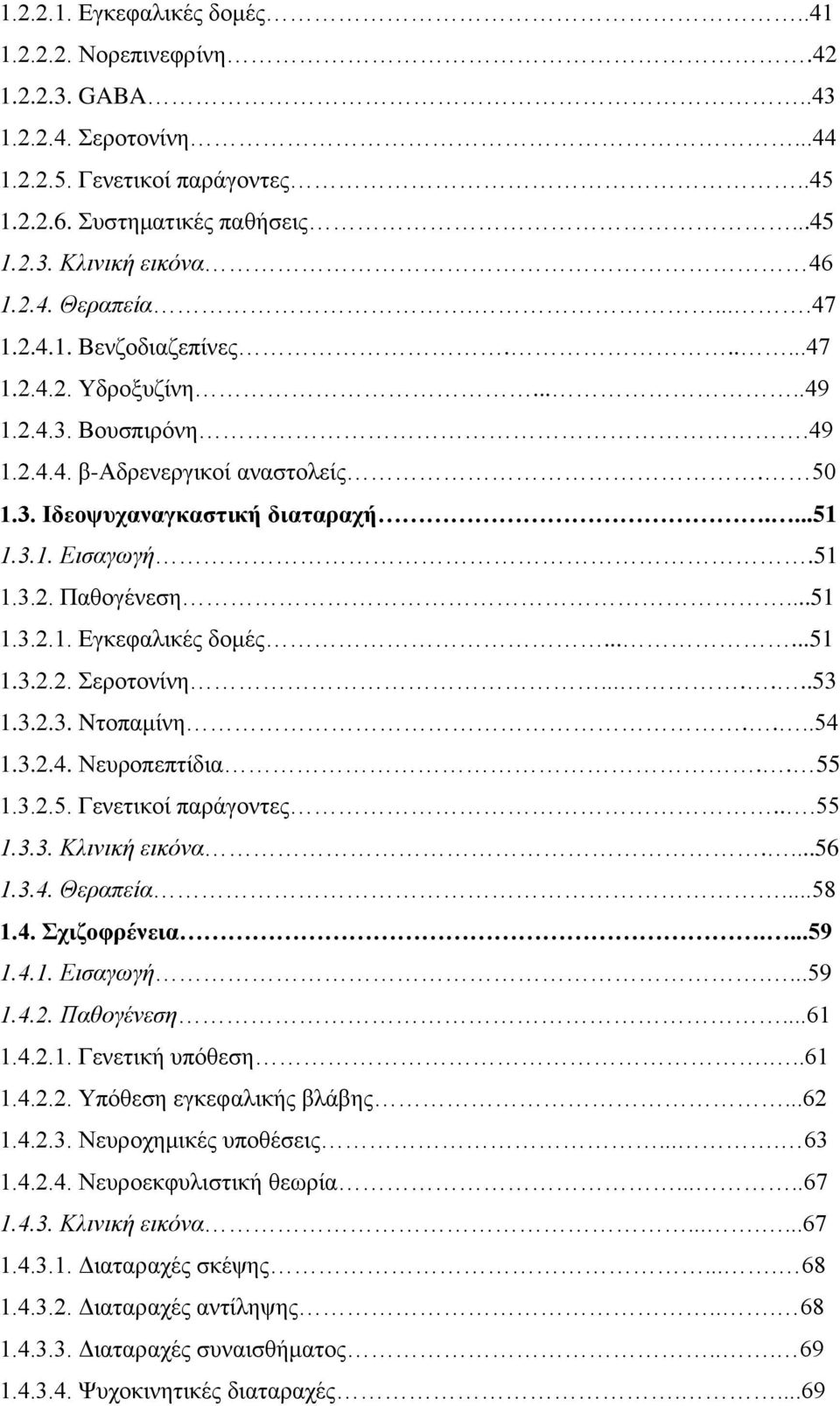 ..51 1.3.2.1. Εγκεφαλικές δομές......51 1.3.2.2. Σεροτονίνη.......53 1.3.2.3. Nτοπαμίνη....54 1.3.2.4. Νευροπεπτίδια.. 55 1.3.2.5. Γενετικοί παράγοντες...55 1.3.3. Κλινική εικόνα....56 1.3.4. Θεραπεία.