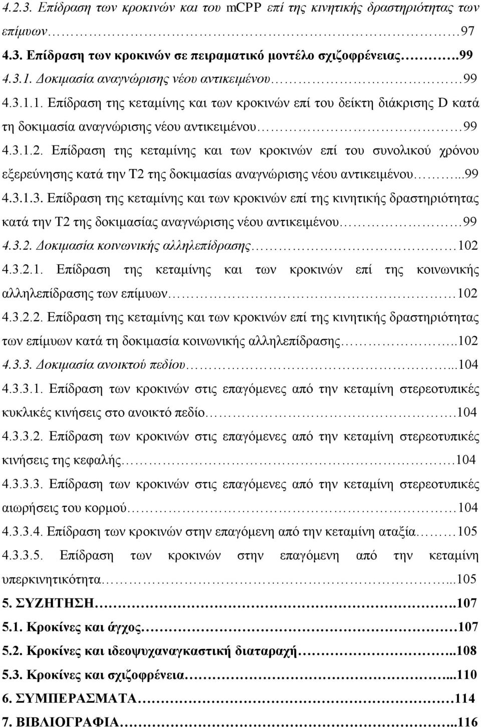 Επίδραση της κεταμίνης και των κροκινών επί του συνολικού χρόνου εξερεύνησης κατά την T2 της δοκιμασίαs αναγνώρισης νέου αντικειμένου...99 4.3.