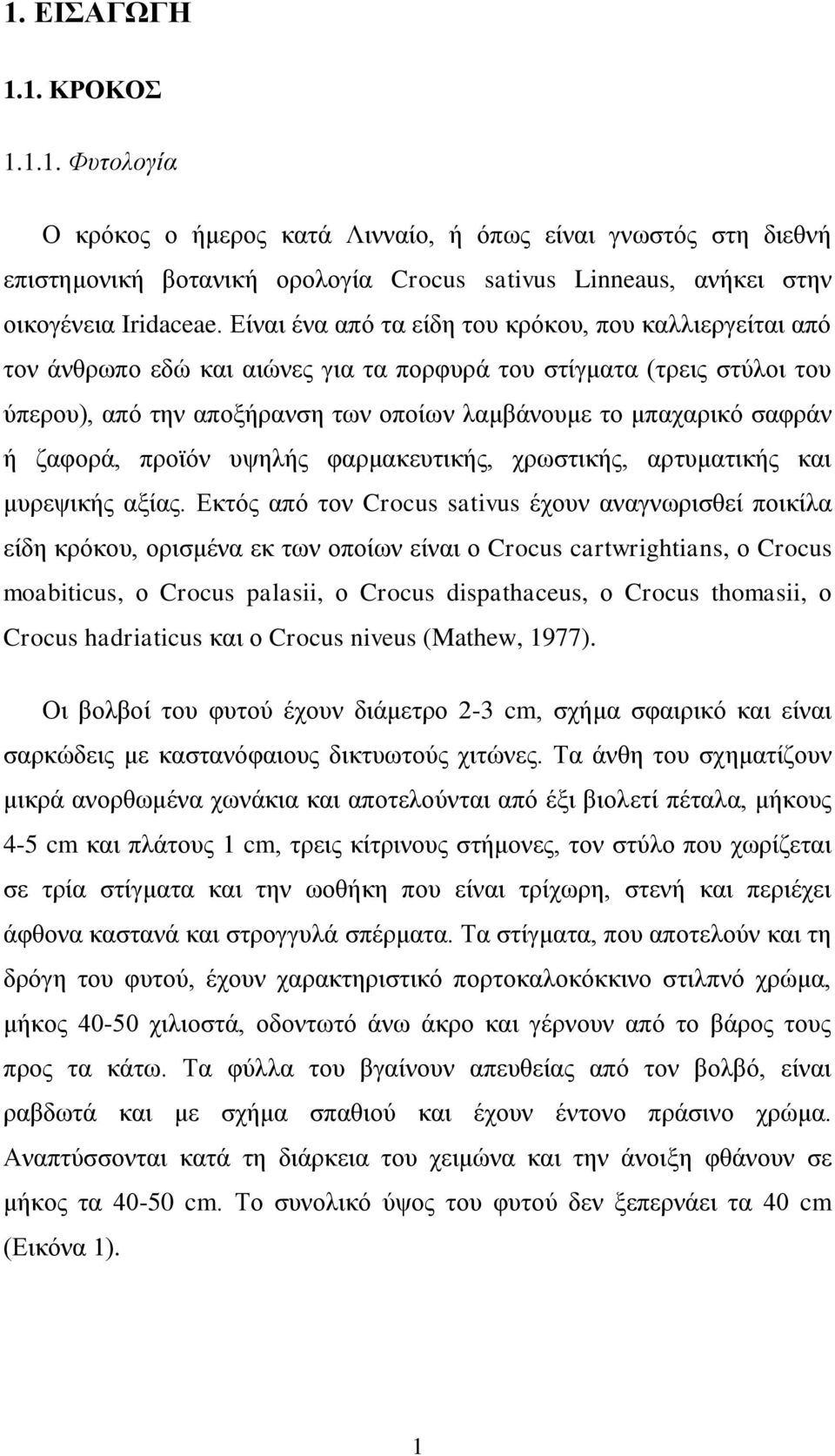 ή ζαφορά, προϊόν υψηλής φαρμακευτικής, χρωστικής, αρτυματικής και μυρεψικής αξίας.