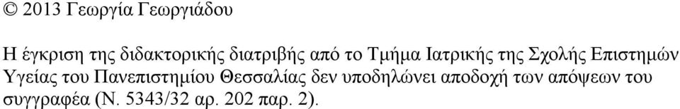 Υγείας του Πανεπιστημίου Θεσσαλίας δεν υποδηλώνει