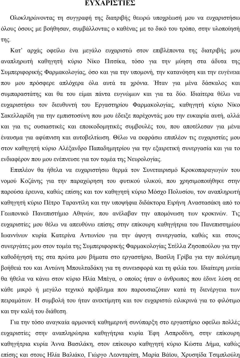 υπομονή, την κατανόηση και την ευγένεια που μου πρόσφερε απλόχερα όλα αυτά τα χρόνια. Ήταν για μένα δάσκαλος και συμπαραστάτης και θα του είμαι πάντα ευγνώμων και για τα δύο.