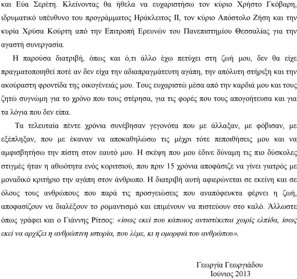 Πανεπιστημίου Θεσσαλίας για την αγαστή συνεργασία.