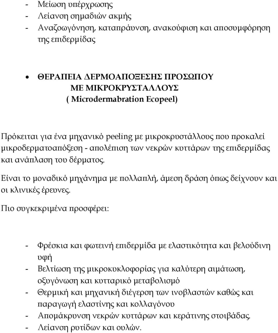 Είναι το µοναδικό µηχάνηµα µε ολλα λή, άµεση δράση ό ως δείχνουν και οι κλινικές έρευνες.