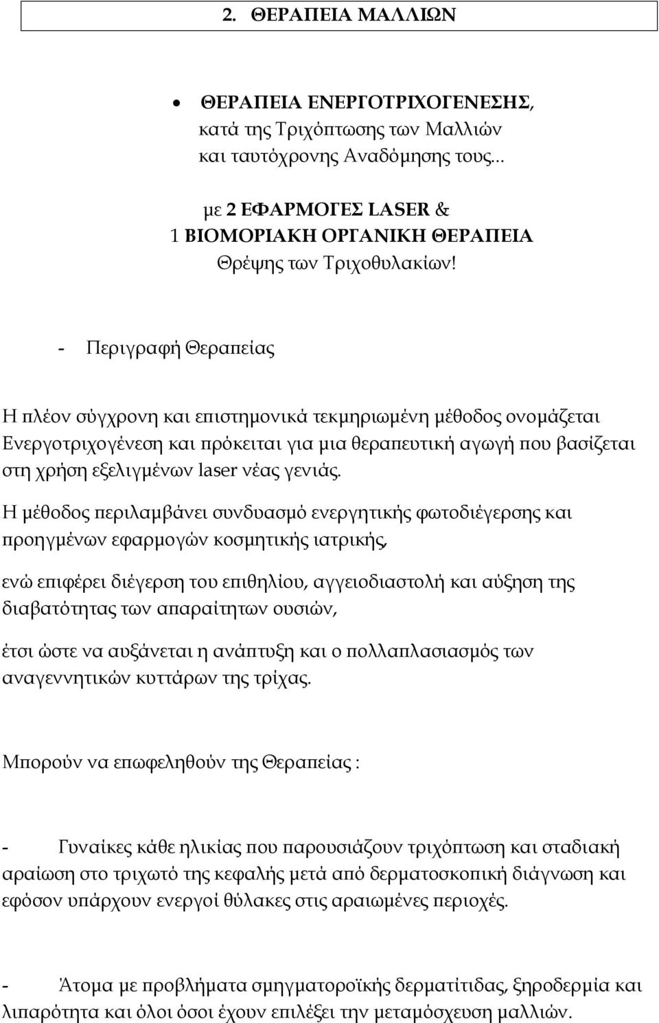 Η µέθοδος εριλαµβάνει συνδυασµό ενεργητικής φωτοδιέγερσης και ροηγµένων εφαρµογών κοσµητικής ιατρικής, ενώ ε ιφέρει διέγερση του ε ιθηλίου, αγγειοδιαστολή και αύξηση της διαβατότητας των α αραίτητων