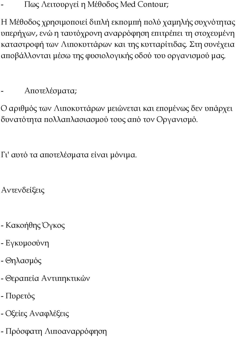 - Α οτελέσµατα; Ο αριθµός των Λι οκυττάρων µειώνεται και ε οµένως δεν υ άρχει δυνατότητα ολλα λασιασµού τους α ό τον Οργανισµό.