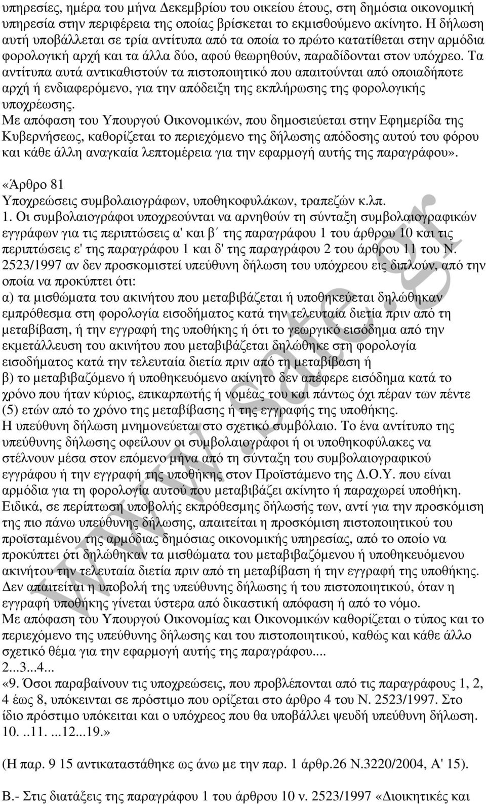 Τα αντίτυπα αυτά αντικαθιστούν τα πιστοποιητικό που απαιτούνται από οποιαδήποτε αρχή ή ενδιαφερόµενο, για την απόδειξη της εκπλήρωσης της φορολογικής υποχρέωσης.