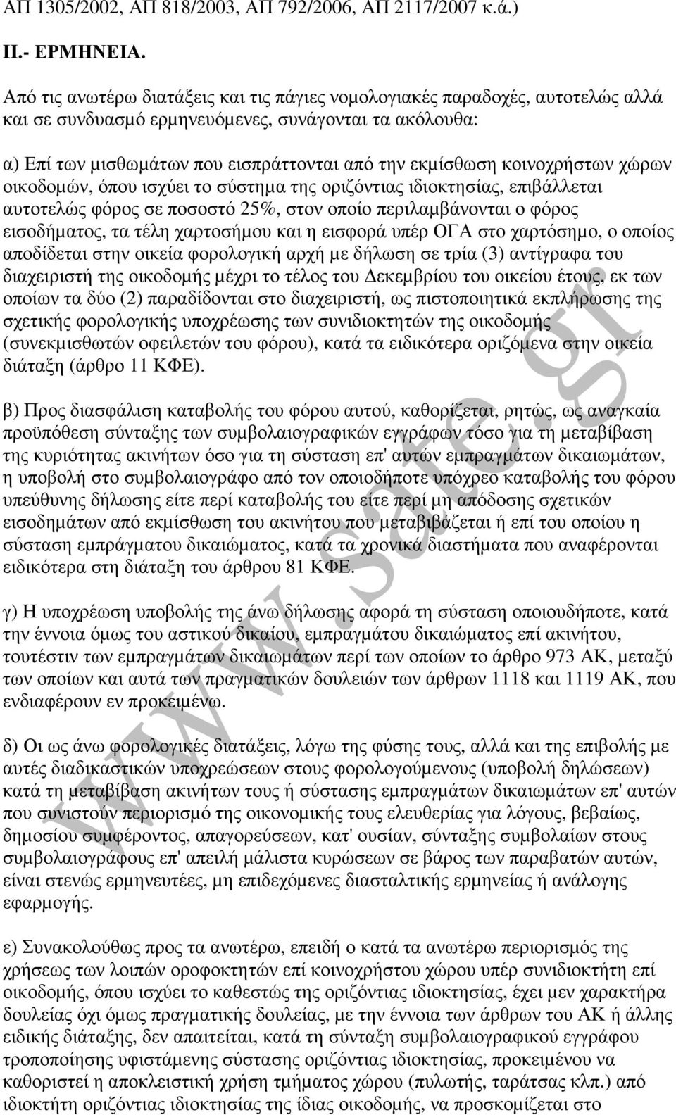 κοινοχρήστων χώρων οικοδοµών, όπου ισχύει το σύστηµα της οριζόντιας ιδιοκτησίας, επιβάλλεται αυτοτελώς φόρος σε ποσοστό 25%, στον οποίο περιλαµβάνονται ο φόρος εισοδήµατος, τα τέλη χαρτοσήµου και η