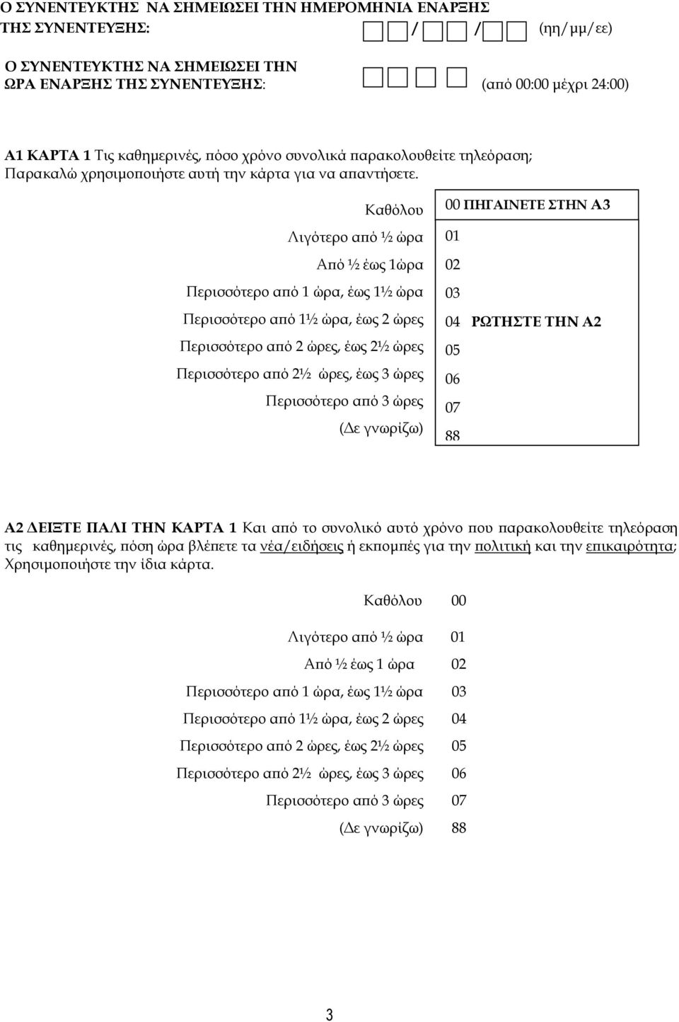 Καθόλου Λιγότερο από ½ ώρα Από ½ έως 1ώρα Περισσότερο από 1 ώρα, έως 1½ ώρα Περισσότερο από 1½ ώρα, έως 2 ώρες Περισσότερο από 2 ώρες, έως 2½ ώρες Περισσότερο από 2½ ώρες, έως 3 ώρες Περισσότερο από