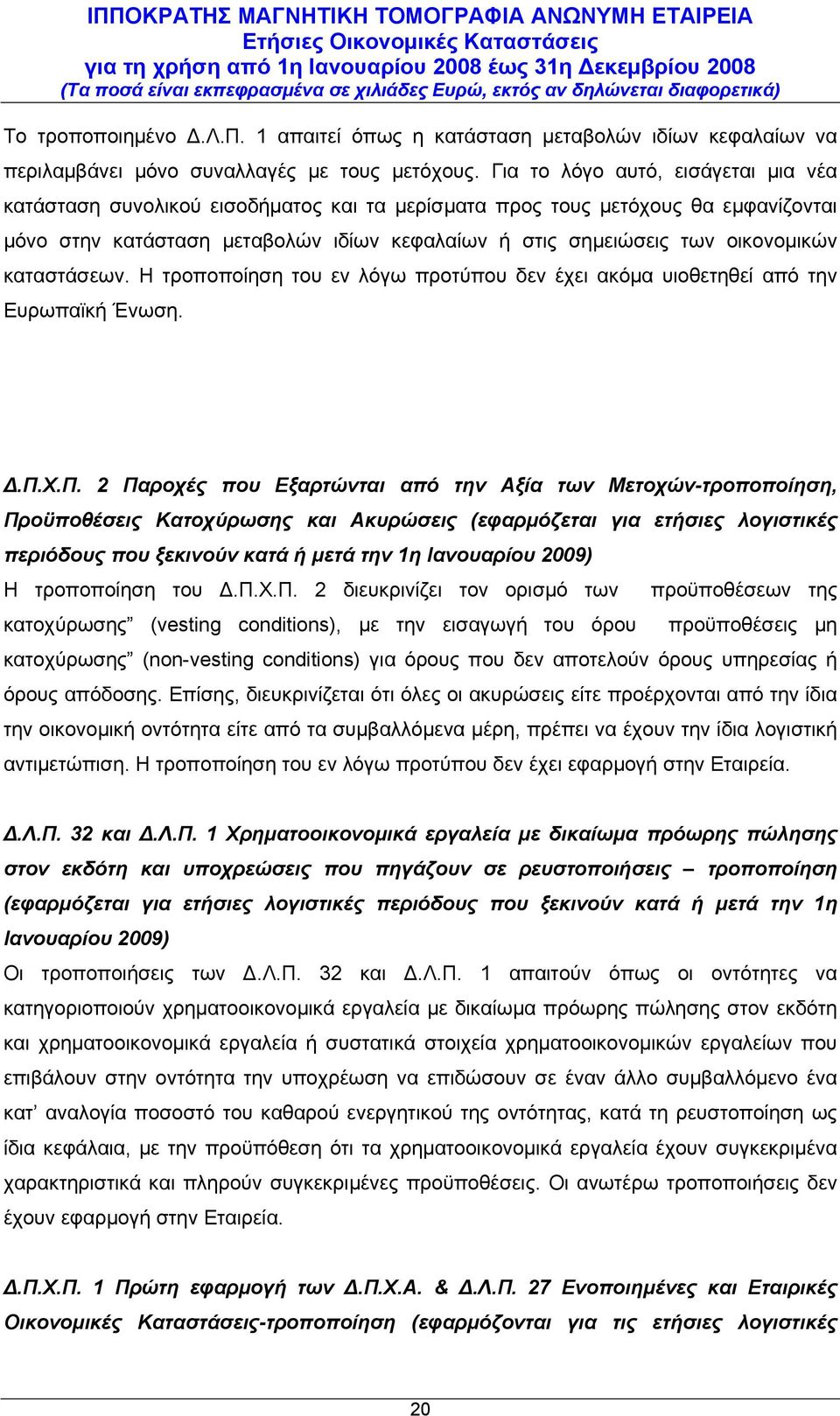 καταστάσεων. Η τροποποίηση του εν λόγω προτύπου δεν έχει ακόμα υιοθετηθεί από την Ευρωπαϊκή Ένωση. Δ.Π.