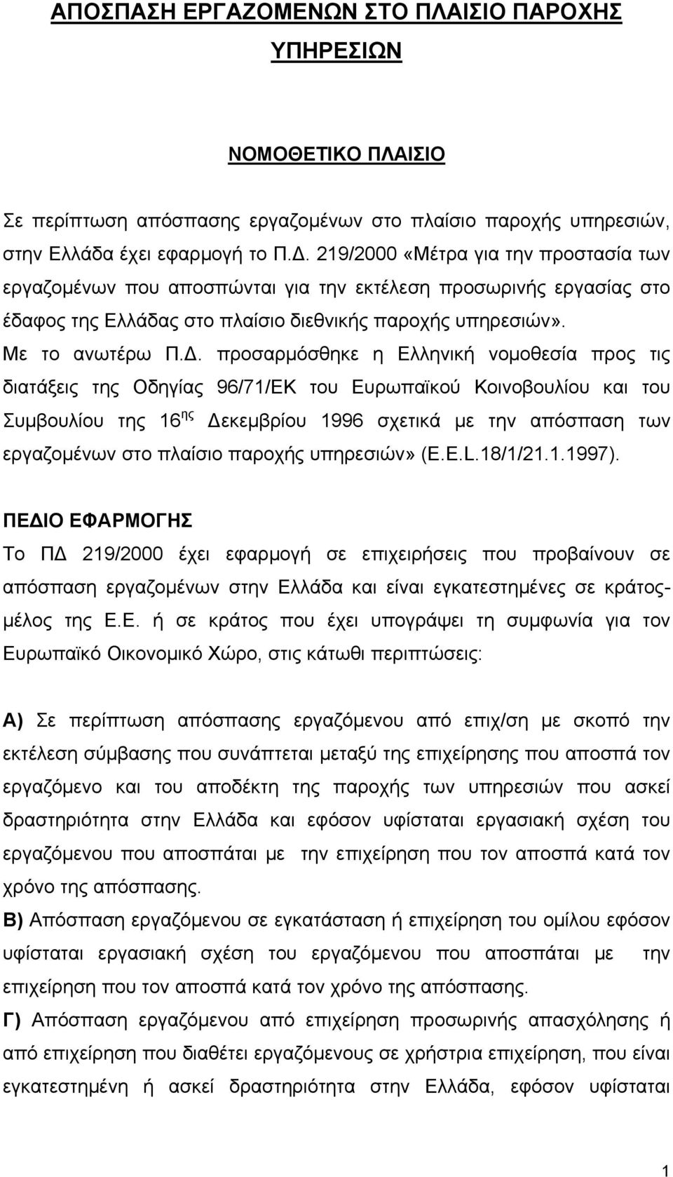 προσαρμόσθηκε η Ελληνική νομοθεσία προς τις διατάξεις της Οδηγίας 96/71/ΕΚ του Ευρωπαϊκού Κοινοβουλίου και του Συμβουλίου της 16 ης Δεκεμβρίου 1996 σχετικά με την απόσπαση των εργαζομένων στο πλαίσιο