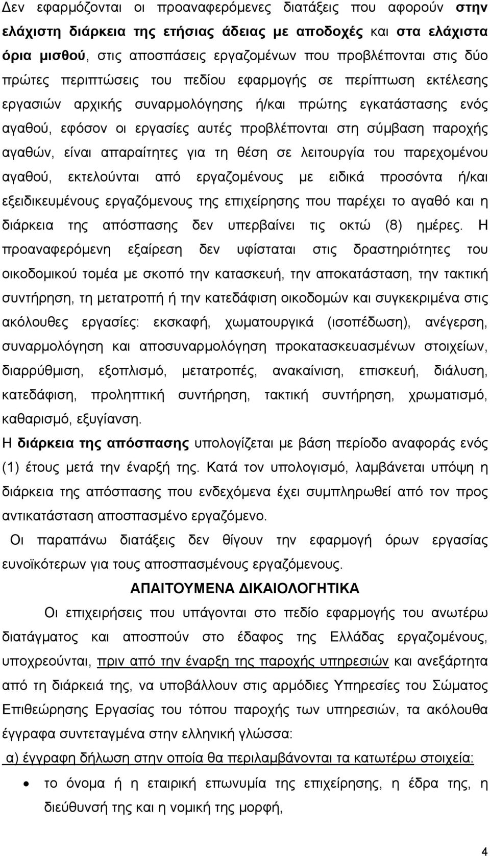 είναι απαραίτητες για τη θέση σε λειτουργία του παρεχομένου αγαθού, εκτελούνται από εργαζομένους με ειδικά προσόντα ή/και εξειδικευμένους εργαζόμενους της επιχείρησης που παρέχει το αγαθό και η