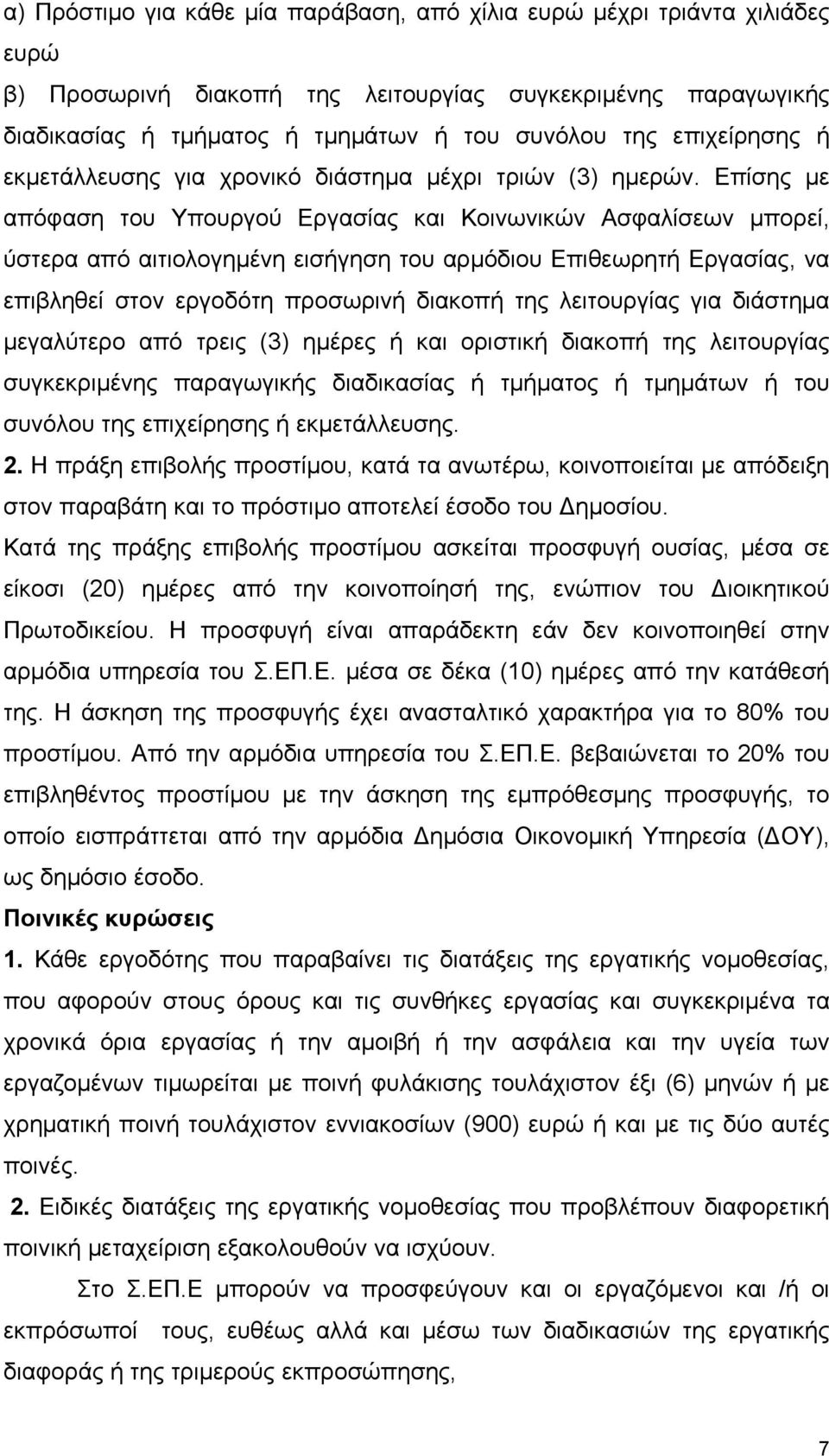 Επίσης με απόφαση του Υπουργού Εργασίας και Κοινωνικών Ασφαλίσεων μπορεί, ύστερα από αιτιολογημένη εισήγηση του αρμόδιου Επιθεωρητή Εργασίας, να επιβληθεί στον εργοδότη προσωρινή διακοπή της