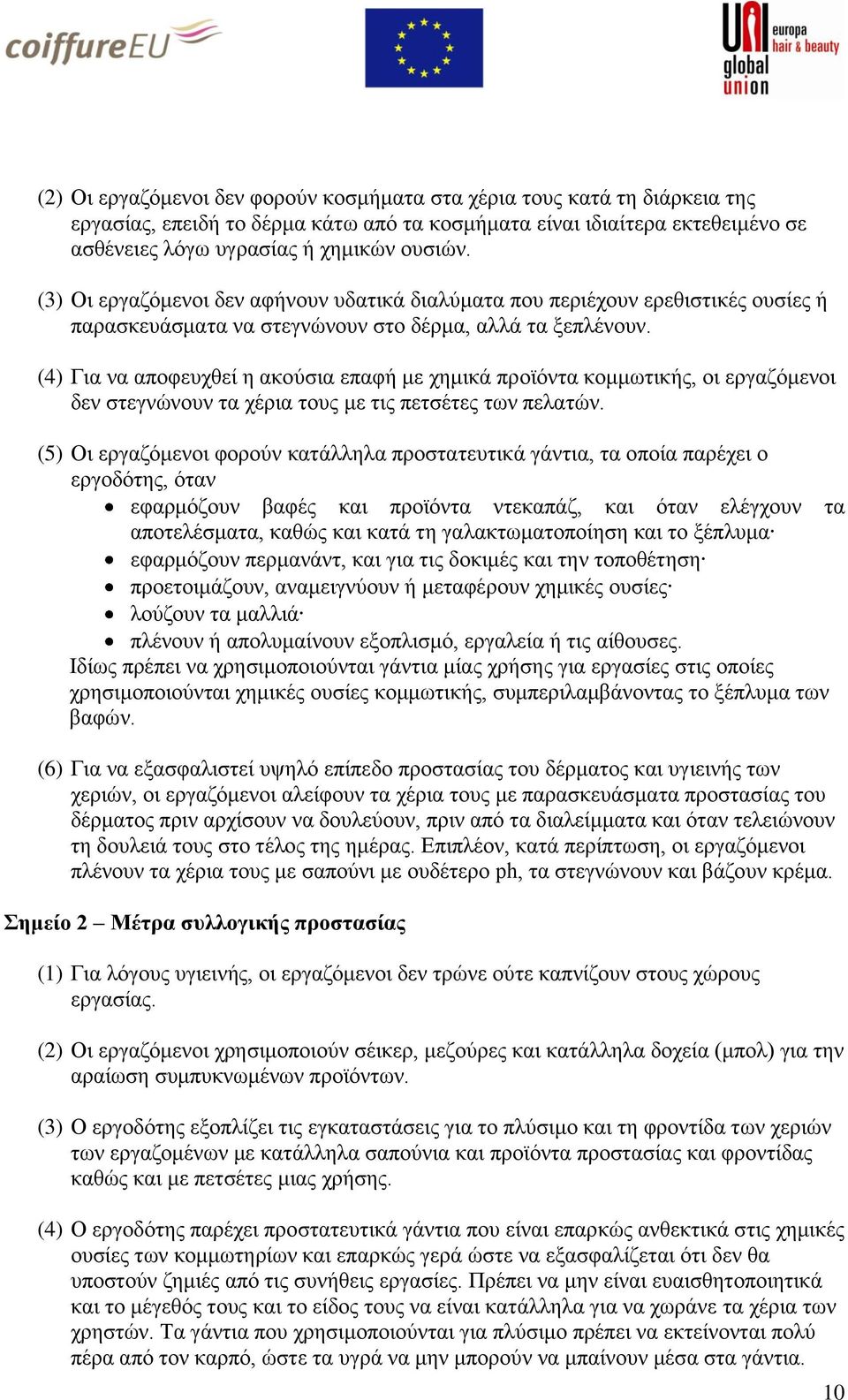 (4) Γηα λα απνθεπρζεί ε αθνχζηα επαθή κε ρεκηθά πξντφληα θνκκσηηθήο, νη εξγαδφκελνη δελ ζηεγλψλνπλ ηα ρέξηα ηνπο κε ηηο πεηζέηεο ησλ πειαηψλ.