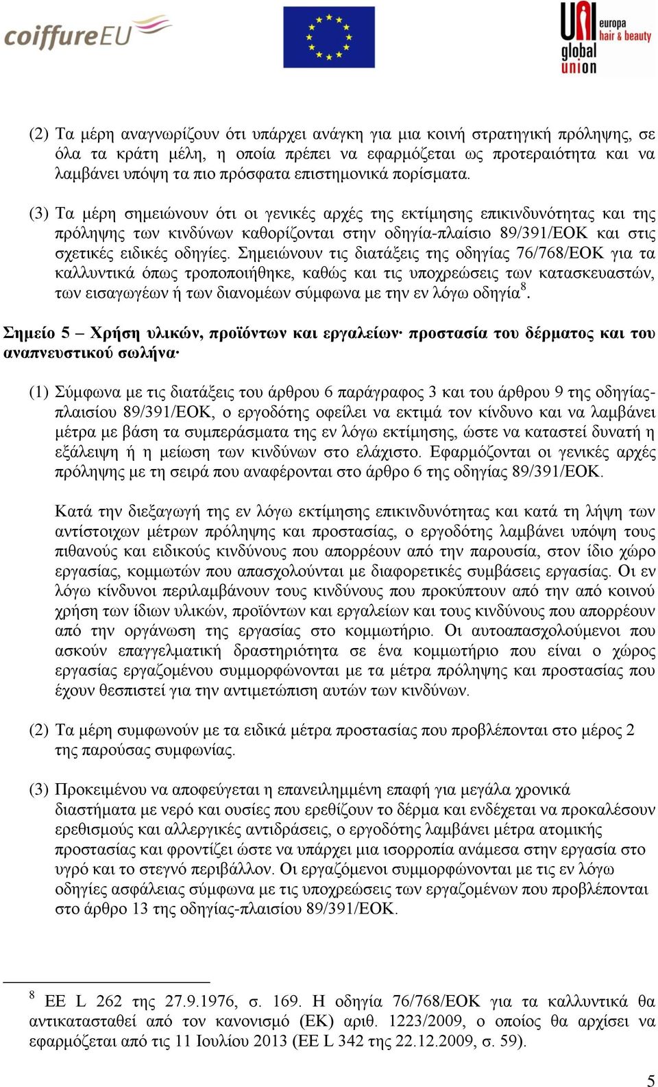 Σεκεηψλνπλ ηηο δηαηάμεηο ηεο νδεγίαο 76/768/ΔΟΚ γηα ηα θαιιπληηθά φπσο ηξνπνπνηήζεθε, θαζψο θαη ηηο ππνρξεψζεηο ησλ θαηαζθεπαζηψλ, ησλ εηζαγσγέσλ ή ησλ δηαλνκέσλ ζχκθσλα κε ηελ ελ ιφγσ νδεγία 8.