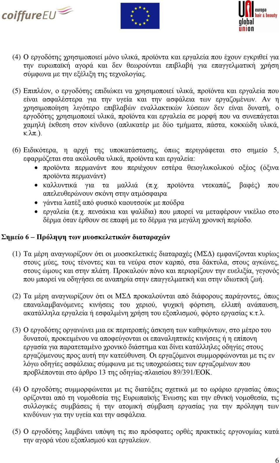 Αλ ε ρξεζηκνπνίεζε ιηγφηεξν επηβιαβψλ ελαιιαθηηθψλ ιχζεσλ δελ είλαη δπλαηή, ν εξγνδφηεο ρξεζηκνπνηεί πιηθά, πξντφληα θαη εξγαιεία ζε κνξθή πνπ λα ζπλεπάγεηαη ρακειή έθζεζε ζηνλ θίλδπλν (απιηθαηέξ κε