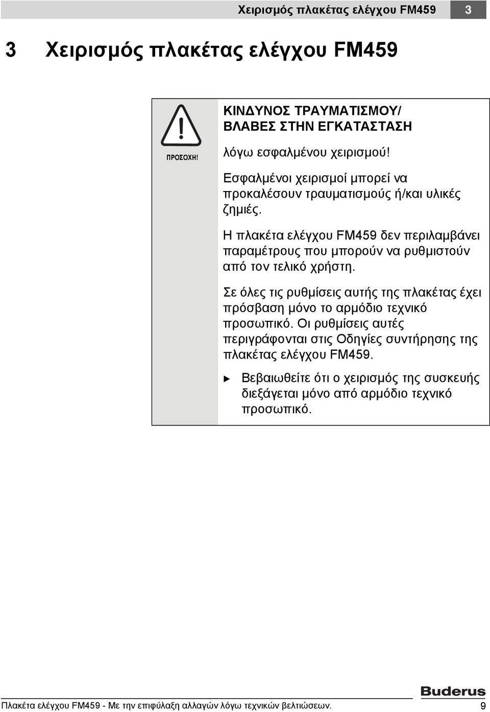 Η πλακέτα ελέγχου FM459 δεν περιλαμβάνει παραμέτρους που μπορούν να ρυθμιστούν από τον τελικό χρήστη.