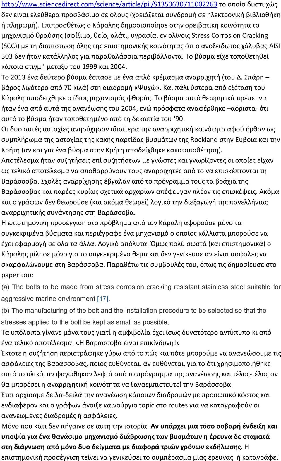 κοινότητας ότι ο ανοξείδωτος χάλυβας AISI 303 δεν ήταν κατάλληλος για παραθαλάσσια περιβάλλοντα. Το βύσμα είχε τοποθετηθεί κάποια στιγμή μεταξύ του 1999 και 2004.