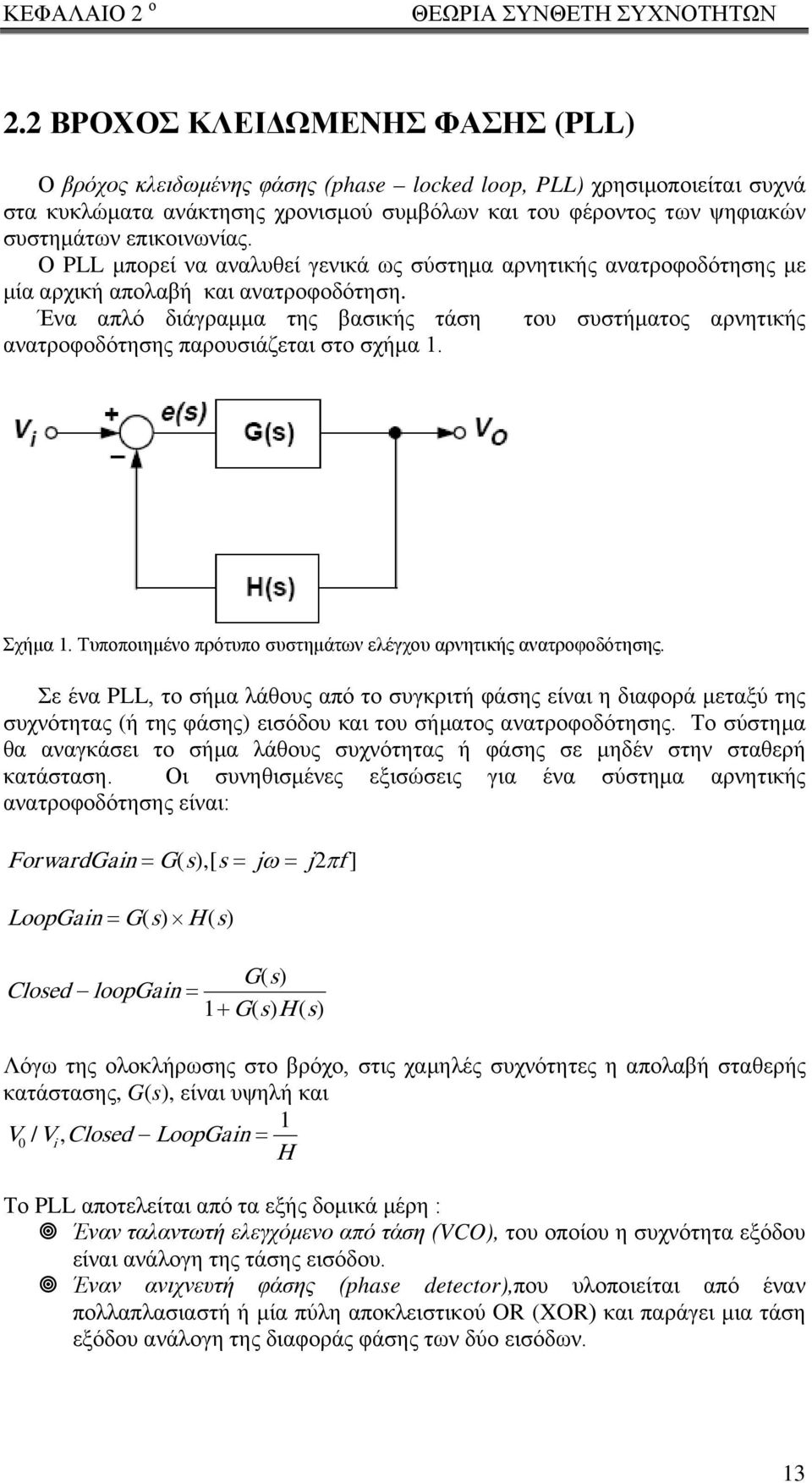 επικοινωνίας. Ο PLL μπορεί να αναλυθεί γενικά ως σύστημα αρνητικής ανατροφοδότησης με μία αρχική απολαβή και ανατροφοδότηση.