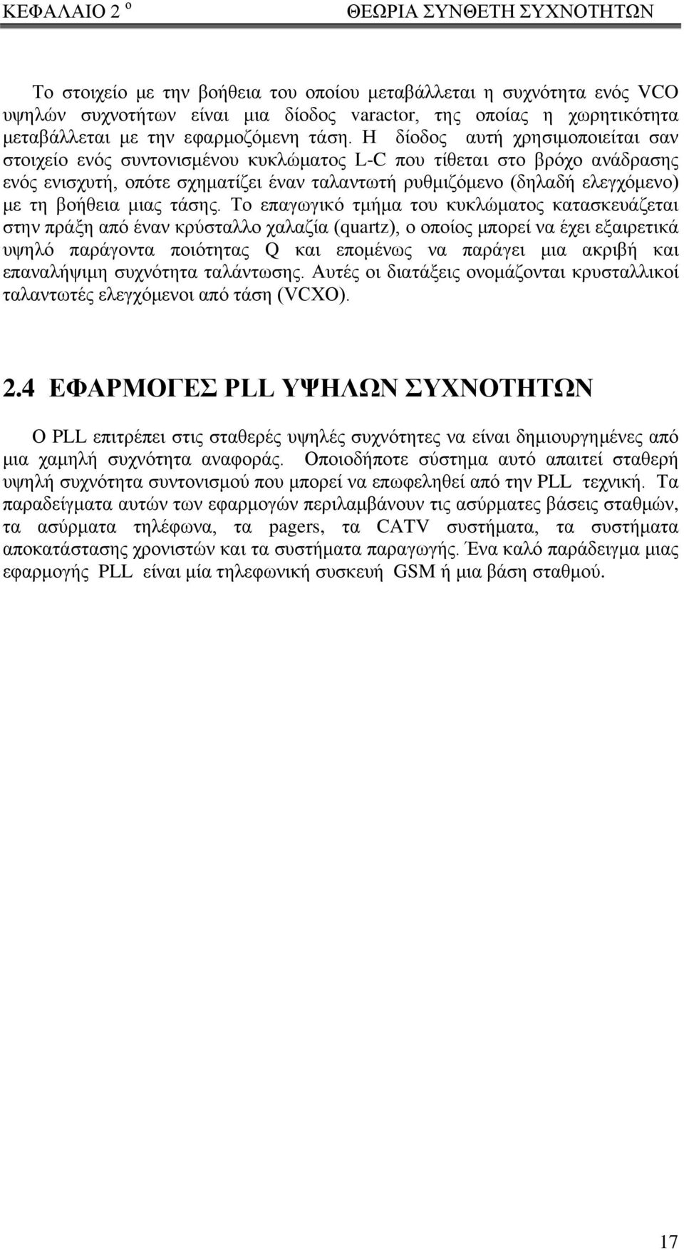 Η δίοδος αυτή χρησιμοποιείται σαν στοιχείο ενός συντονισμένου κυκλώματος L-C που τίθεται στο βρόχο ανάδρασης ενός ενισχυτή, οπότε σχηματίζει έναν ταλαντωτή ρυθμιζόμενο (δηλαδή ελεγχόμενο) με τη