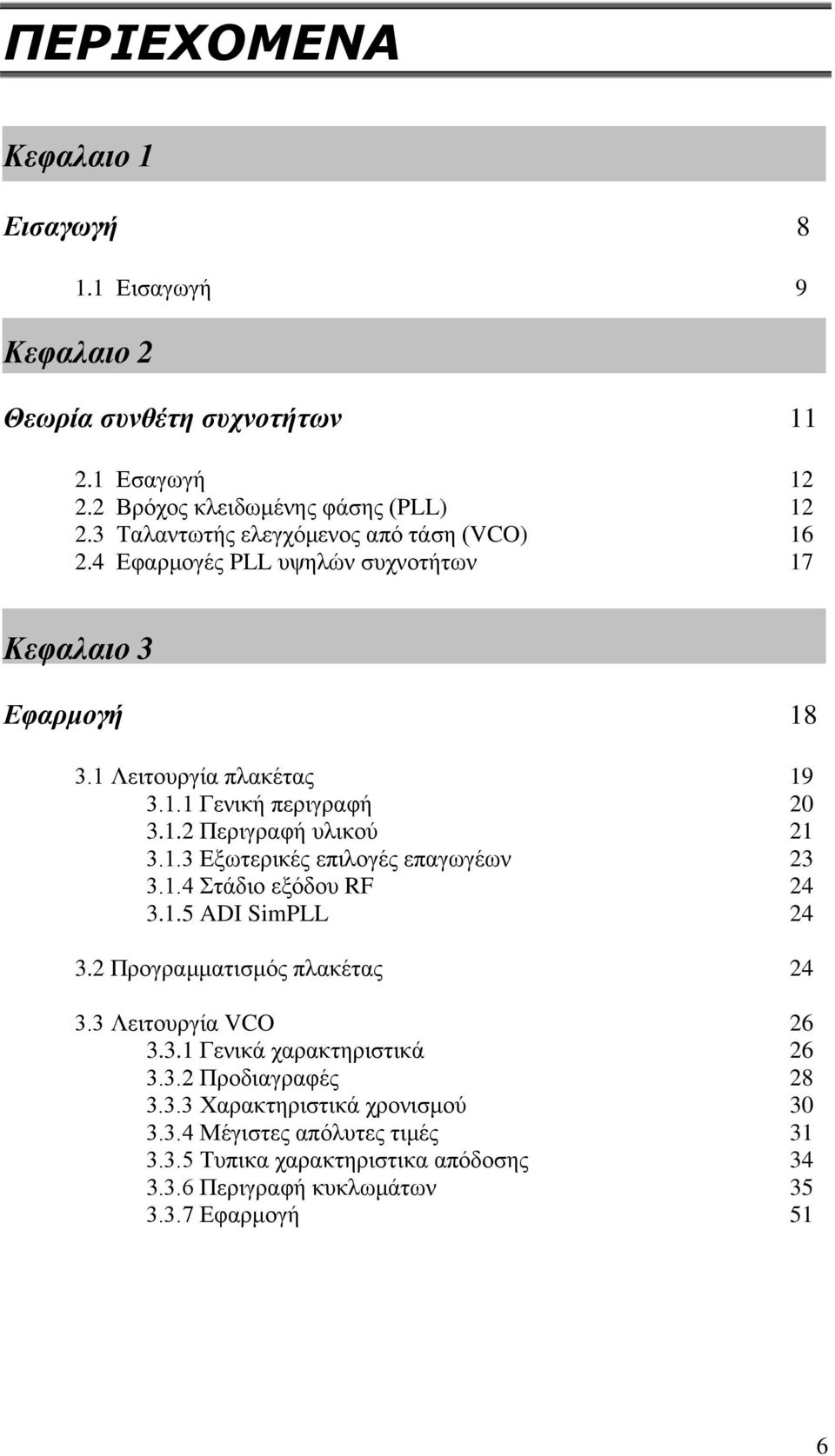 1.3 Εξωτερικές επιλογές επαγωγέων 23 3.1.4 Στάδιο εξόδου RF 24 3.1.5 ADI SimPLL 24 3.2 Προγραμματισμός πλακέτας 24 3.3 Λειτουργία VCO 26 3.3.1 Γενικά χαρακτηριστικά 26 3.