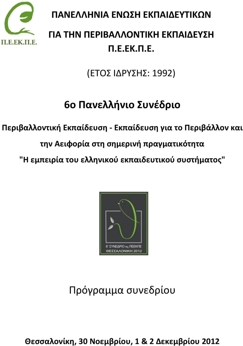 Περιβάλλον και την Αειφορία στη σημερινή πραγματικότητα "Η εμπειρία του ελληνικού