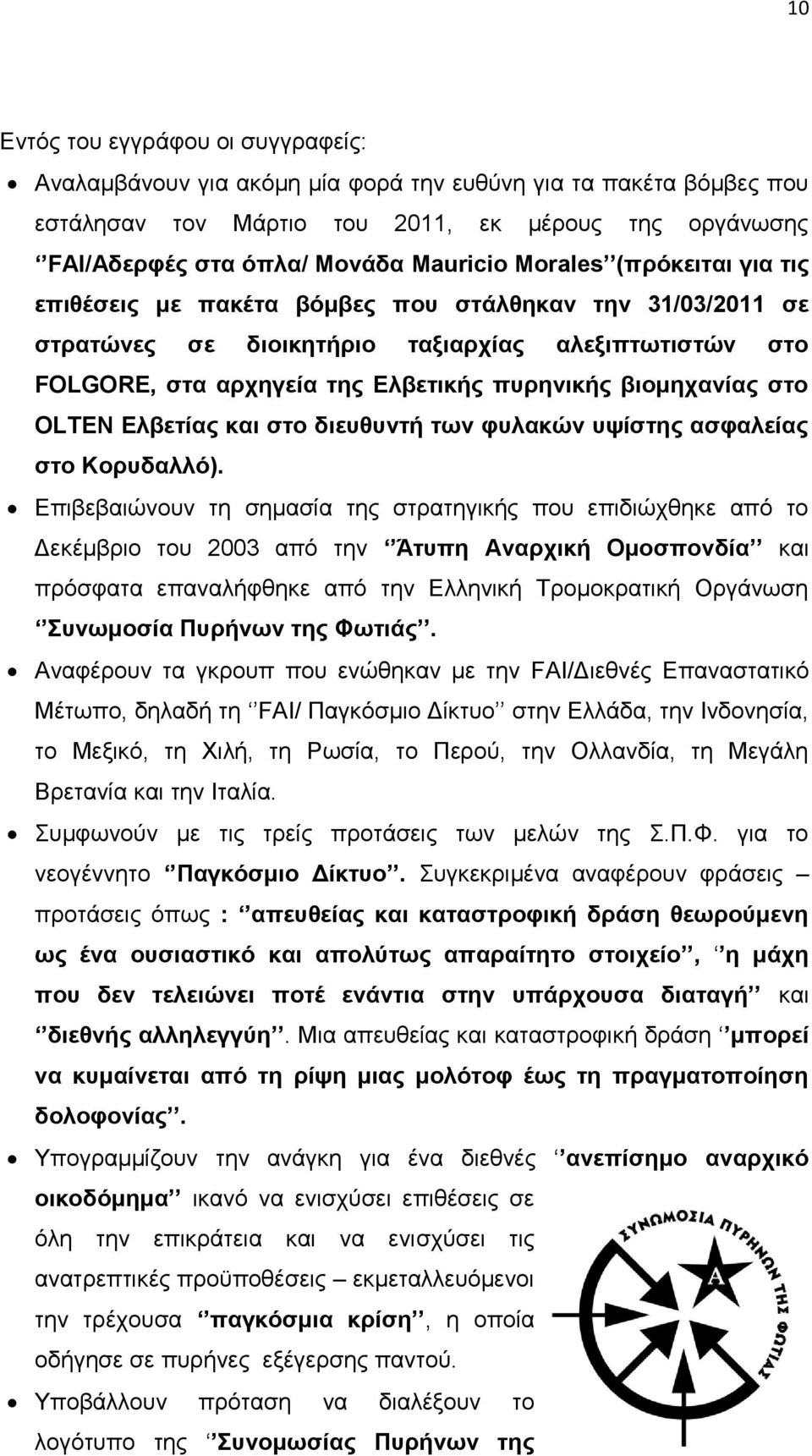 στο OLTEN Ελβετίας και στο διευθυντή των φυλακών υψίστης ασφαλείας στο Κορυδαλλό).