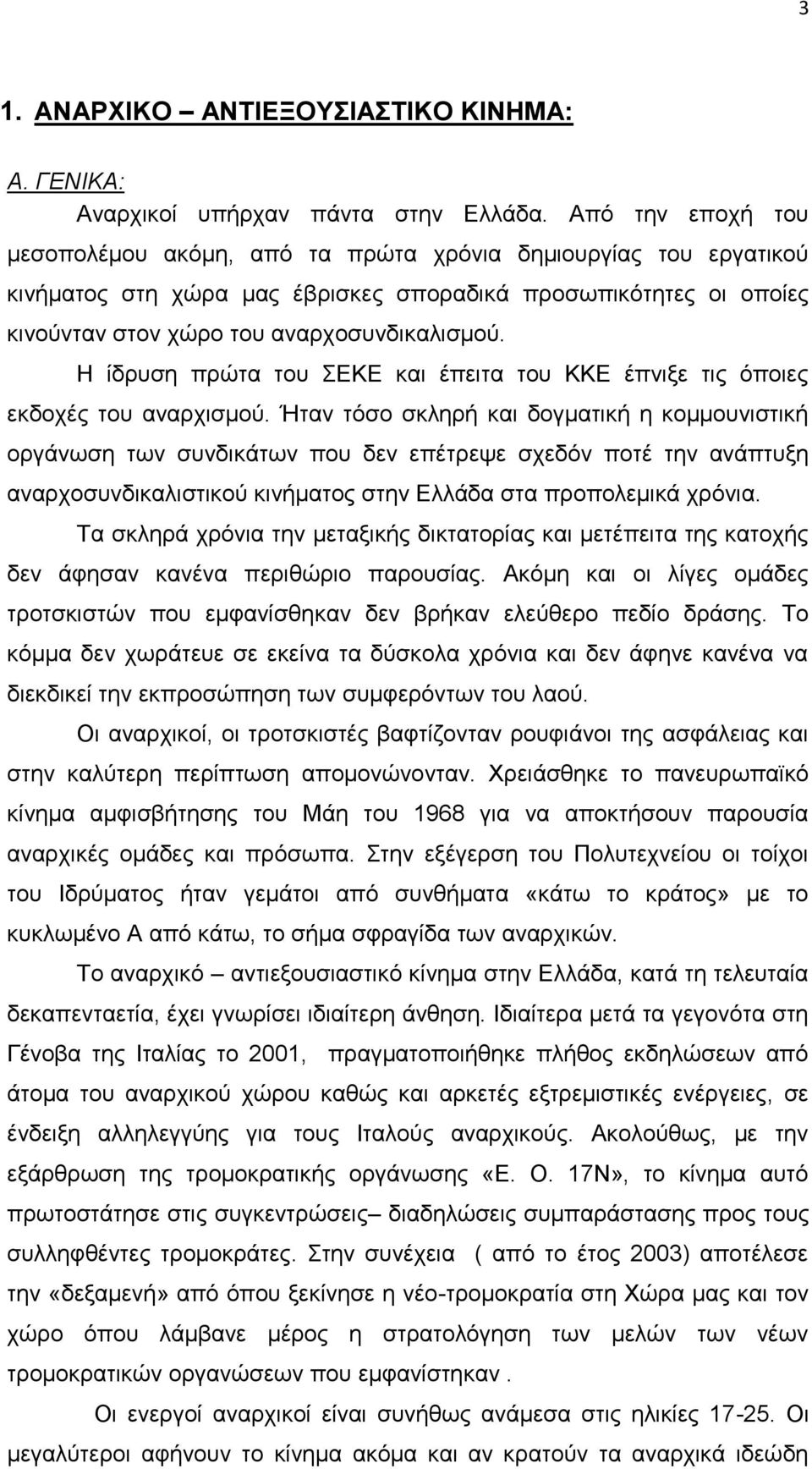 Η ίδρυση πρώτα του ΣΕΚΕ και έπειτα του ΚΚΕ έπνιξε τις όποιες εκδοχές του αναρχισμού.