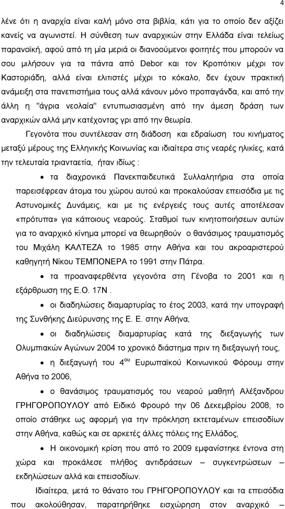 αλλά είναι ελιτιστές μέχρι το κόκαλο, δεν έχουν πρακτική ανάμειξη στα πανεπιστήμια τους αλλά κάνουν μόνο προπαγάνδα, και από την άλλη η "άγρια νεολαία" εντυπωσιασμένη από την άμεση δράση των