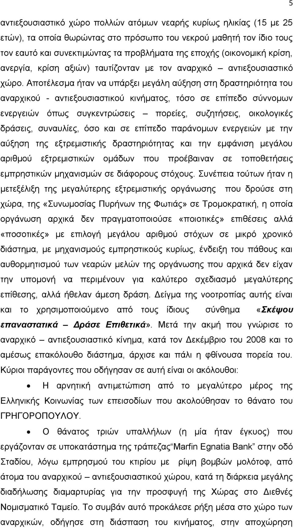 Αποτέλεσμα ήταν να υπάρξει μεγάλη αύξηση στη δραστηριότητα του αναρχικού - αντιεξουσιαστικού κινήματος, τόσο σε επίπεδο σύννομων ενεργειών όπως συγκεντρώσεις πορείες, συζητήσεις, οικολογικές δράσεις,