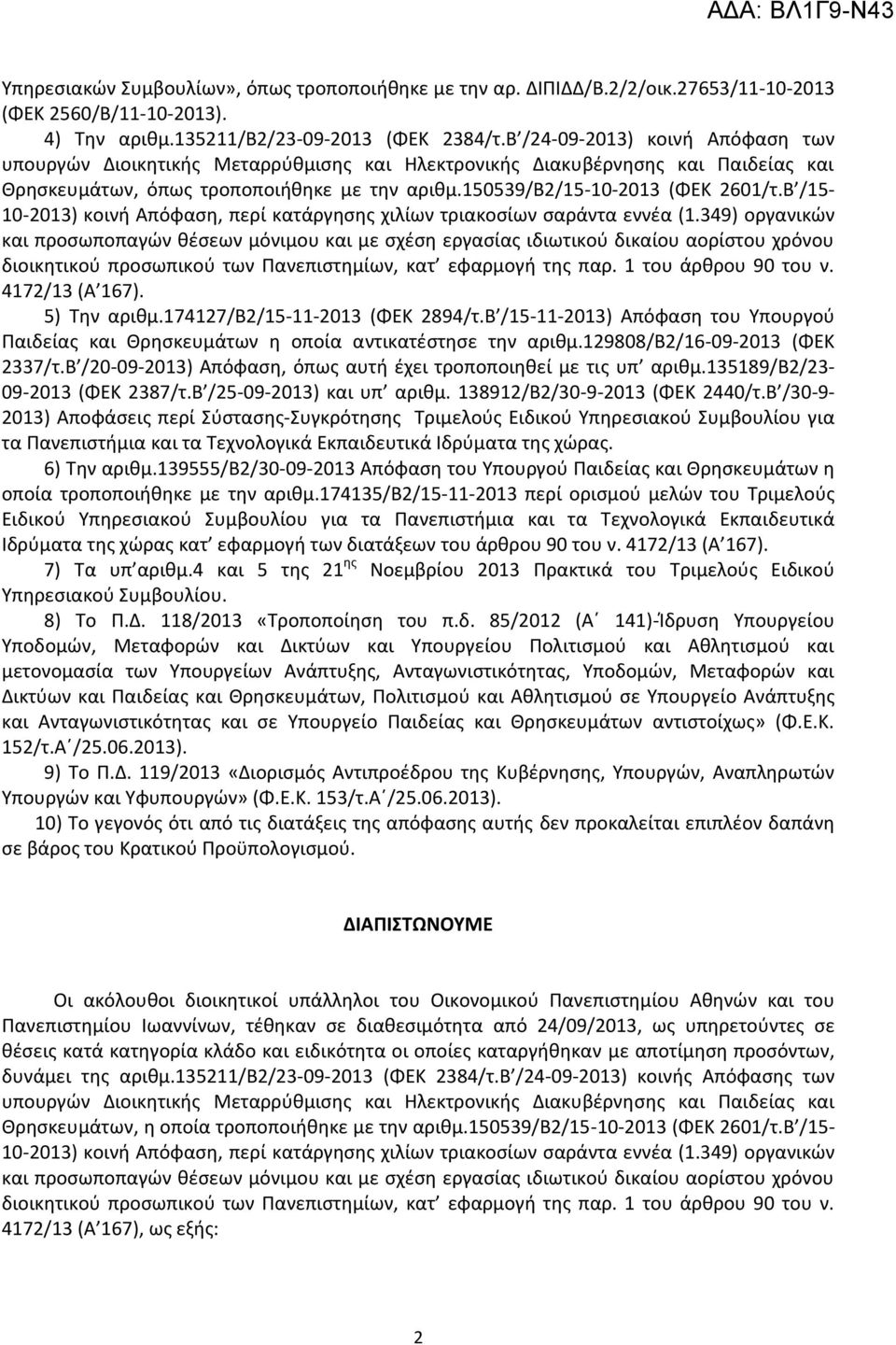 Β /15-10-2013) κοινή Απόφαση, περί κατάργησης χιλίων τριακοσίων σαράντα εννέα (1.