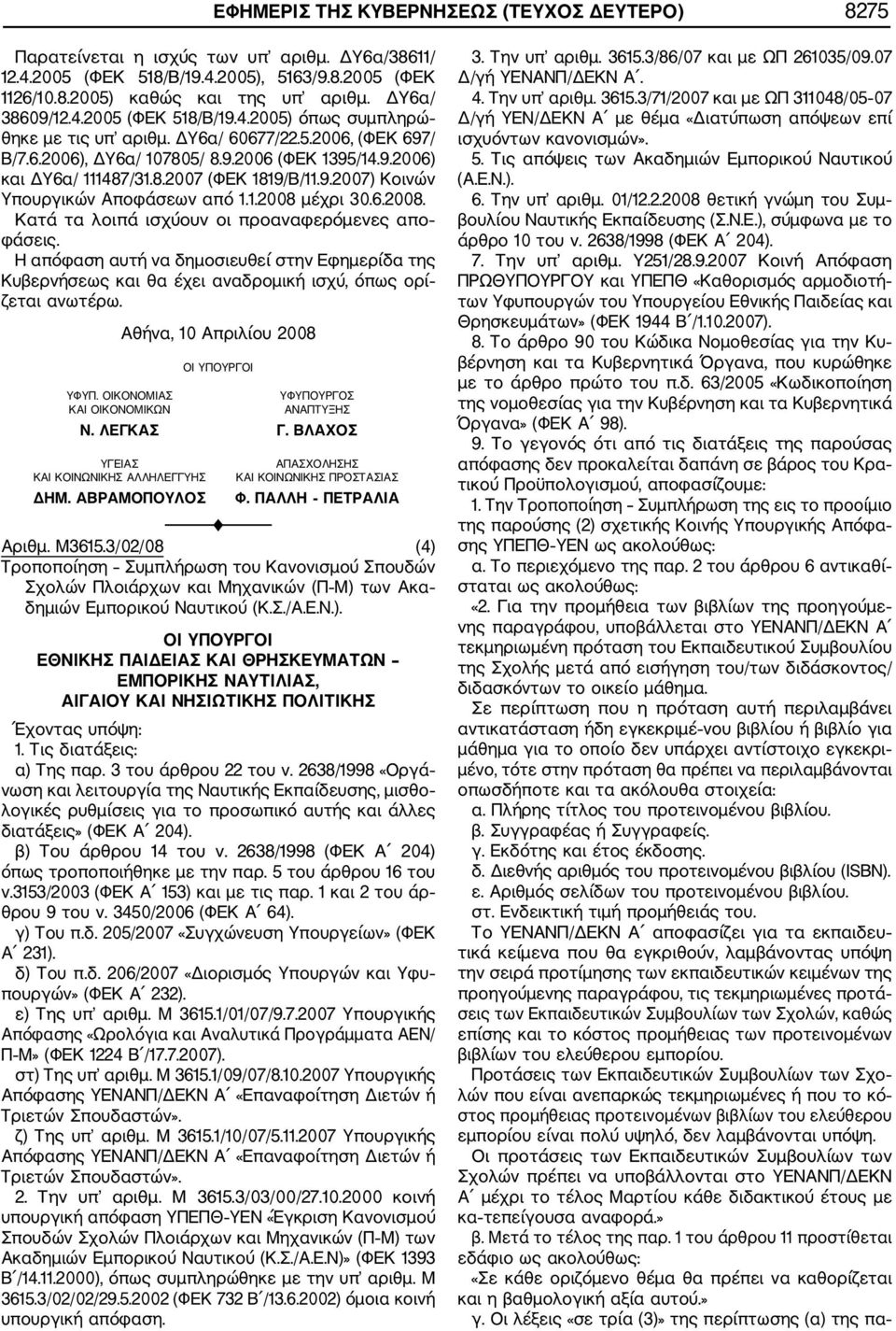 9.2007) Κοινών Υπουργικών Αποφάσεων από 1.1.2008 μέχρι 30.6.2008. Κατά τα λοιπά ισχύουν οι προαναφερόμενες απο φάσεις.