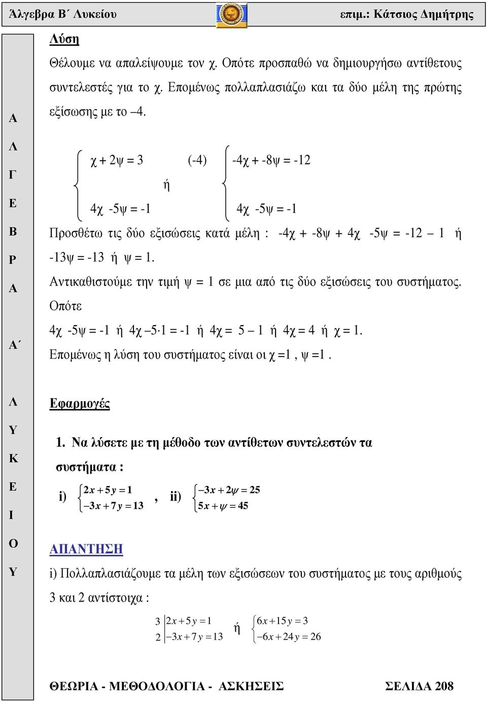 χ + ψ = (-4) -4χ + -8ψ = - ή 4χ -5ψ = - 4χ -5ψ = - Προσθέτω τις δύο εξισώσεις κατά µέλη : -4χ + -8ψ + 4χ -5ψ = - ή -ψ = - ή ψ =.