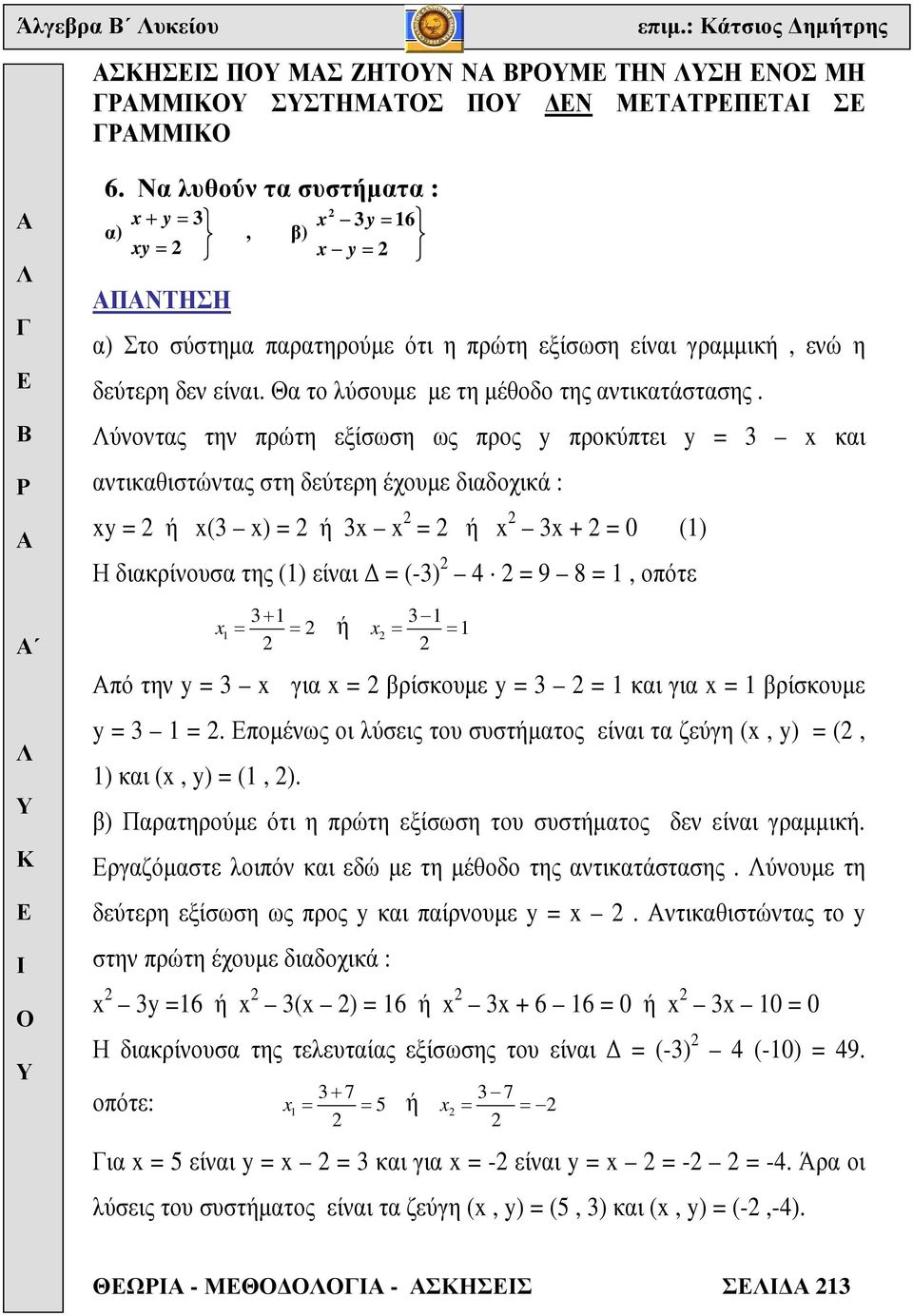 ύνοντας την πρώτη εξίσωση ως προς y προκύπτει y = και αντικαθιστώντας στη δεύτερη έχουµε διαδοχικά : y = ή ( ) = ή = ή + = 0 () Η διακρίνουσα της () είναι = (-) 4 = 9 8 =, οπότε + = = ή = = πό την y