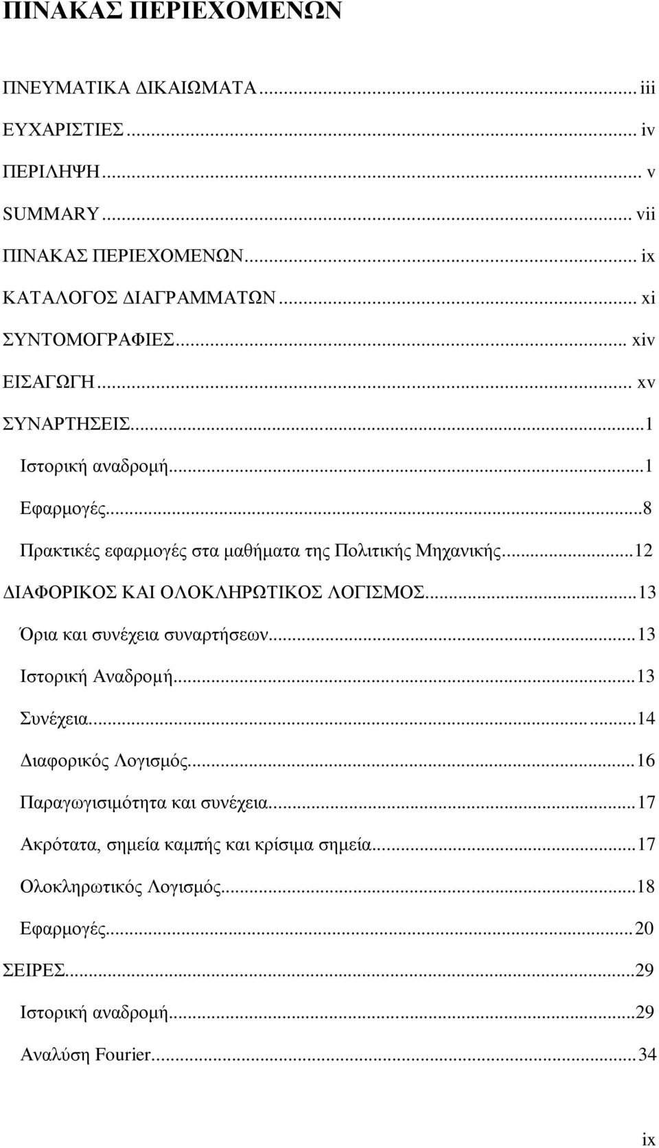 ..12 ΔΙΑΦΟΡΙΚΟΣ ΚΑΙ ΟΛΟΚΛΗΡΩΤΙΚΟΣ ΛΟΓΙΣΜΟΣ...13 Όρια και συνέχεια συναρτήσεων...13 Ιστορική Αναδροµή...13 Συνέχεια...14 Διαφορικός Λογισμός.