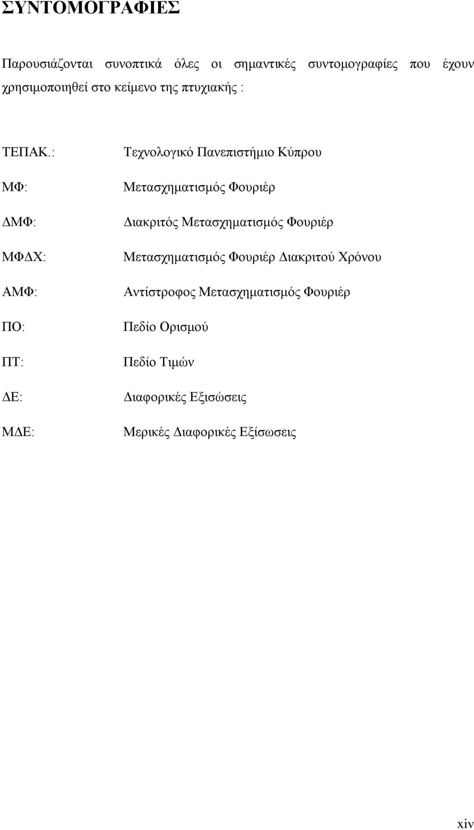 : ΜΦ: ΔΜΦ: ΜΦΔΧ: ΑΜΦ: ΠΟ: ΠΤ: ΔΕ: ΜΔΕ: Τεχνολογικό Πανεπιστήμιο Κύπρου Μετασχηματισμός Φουριέρ Διακριτός