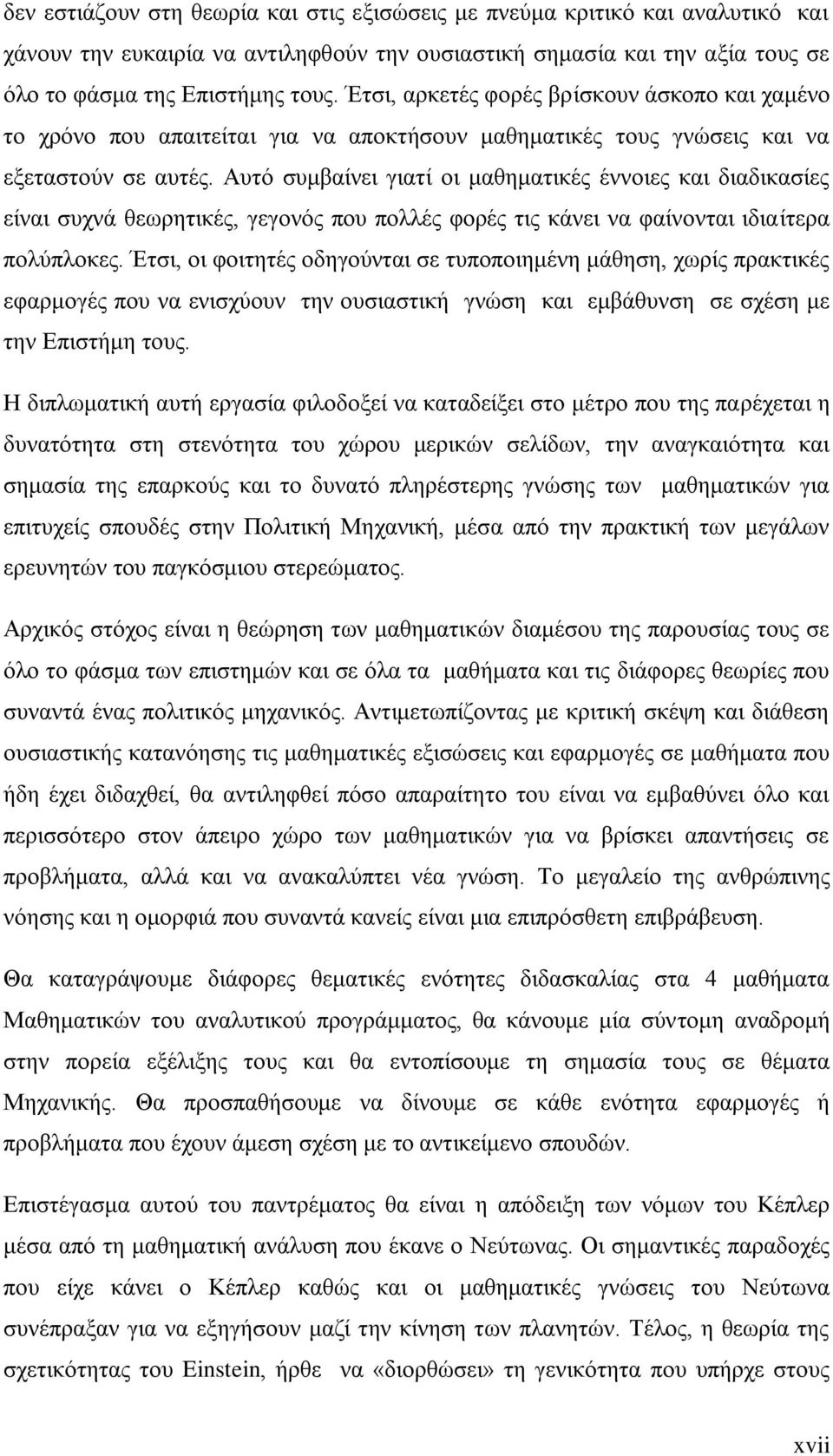 Αυτό συμβαίνει γιατί οι μαθηματικές έννοιες και διαδικασίες είναι συχνά θεωρητικές, γεγονός που πολλές φορές τις κάνει να φαίνονται ιδιαίτερα πολύπλοκες.