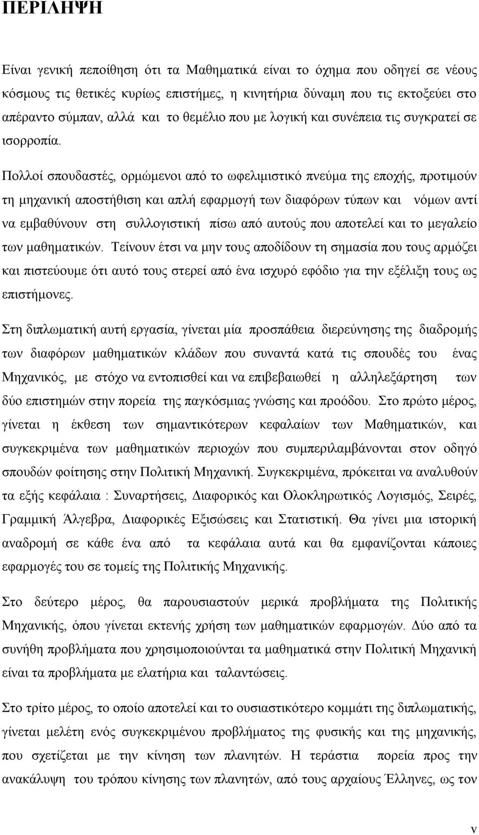 Πολλοί σπουδαστές, ορμώμενοι από το ωφελιμιστικό πνεύμα της εποχής, προτιμούν τη μηχανική αποστήθιση και απλή εφαρμογή των διαφόρων τύπων και νόμων αντί να εμβαθύνουν στη συλλογιστική πίσω από αυτούς