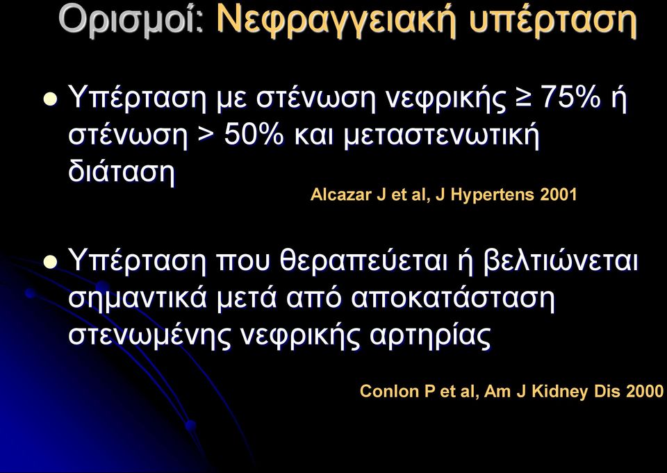 2001 Υπέρταση που θεραπεύεται ή βελτιώνεται σημαντικά μετά από