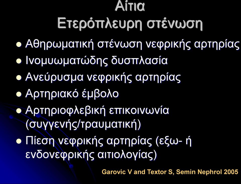 Αρτηριοφλεβική επικοινωνία (συγγενής/τραυματική) Πίεση νεφρικής