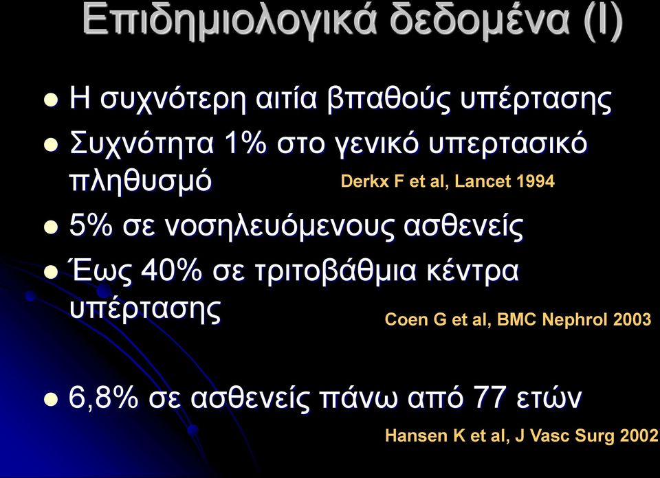 νοσηλευόμενους ασθενείς Έως 40% σε τριτοβάθμια κέντρα υπέρτασης Coen G et