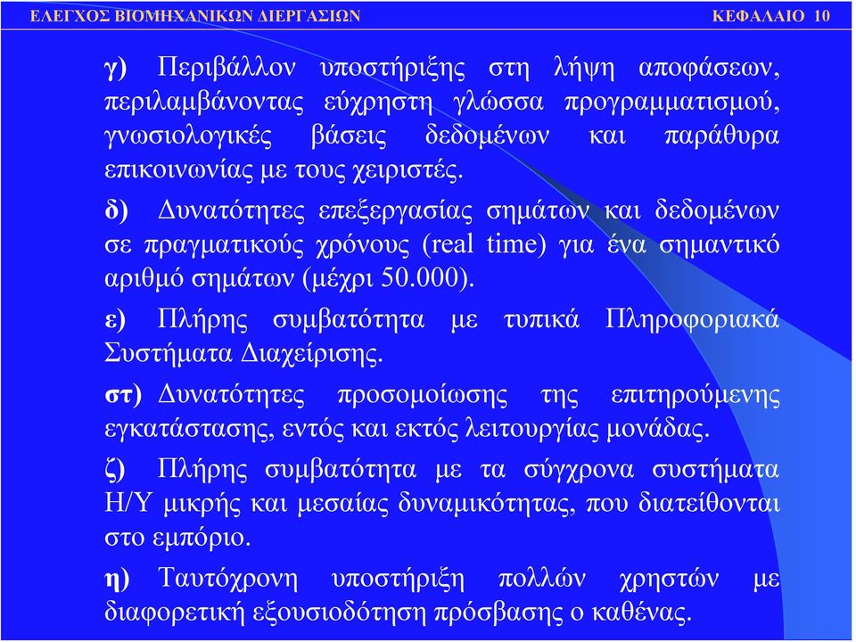 ε) Πλήρης συμβατότητα με τυπικά Πληροφοριακά Συστήματα Διαχείρισης. στ) Δυνατότητες προσομοίωσης της επιτηρούμενης εγκατάστασης, εντός και εκτός λειτουργίας μονάδας.