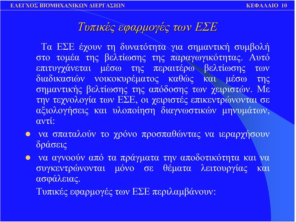 Με την τεχνολογία των ΕΣΕ, οι χειριστές επικεντρώνονται σε αξιολογήσεις και υλοποίηση διαγνωστικών μηνυμάτων, αντί: να σπαταλούν το χρόνο