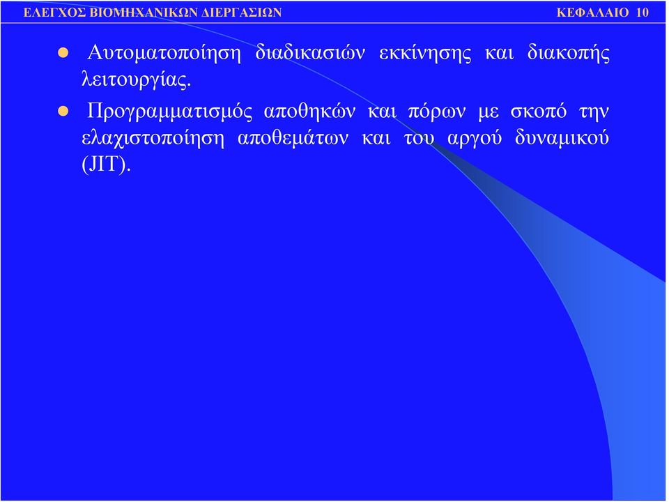 Προγραμματισμός αποθηκών και πόρων με