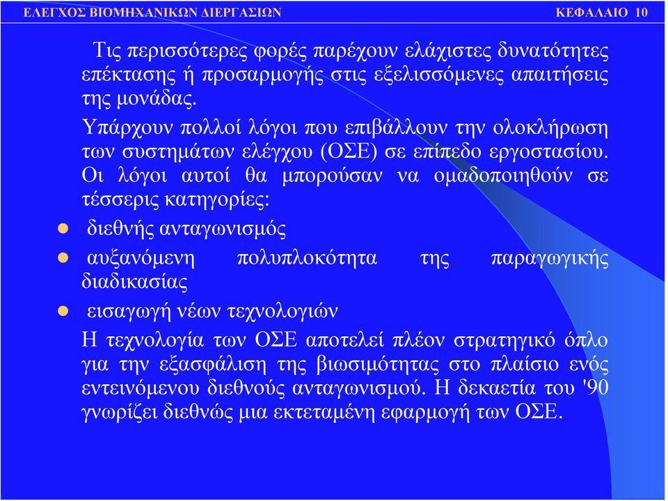 Οι λόγοι αυτοί θα μπορούσαν να ομαδοποιηθούν σε τέσσερις κατηγορίες: διεθνής ανταγωνισμός αυξανόμενη πολυπλοκότητα της παραγωγικής διαδικασίας